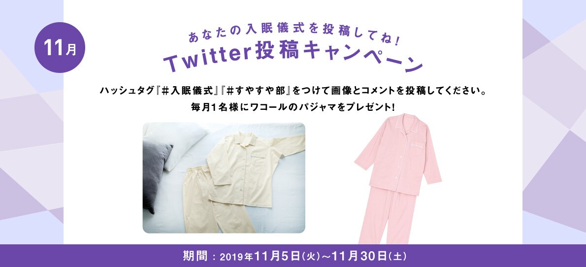 あなたの入眠儀式を投稿してね！Twitter投稿キャンペーン