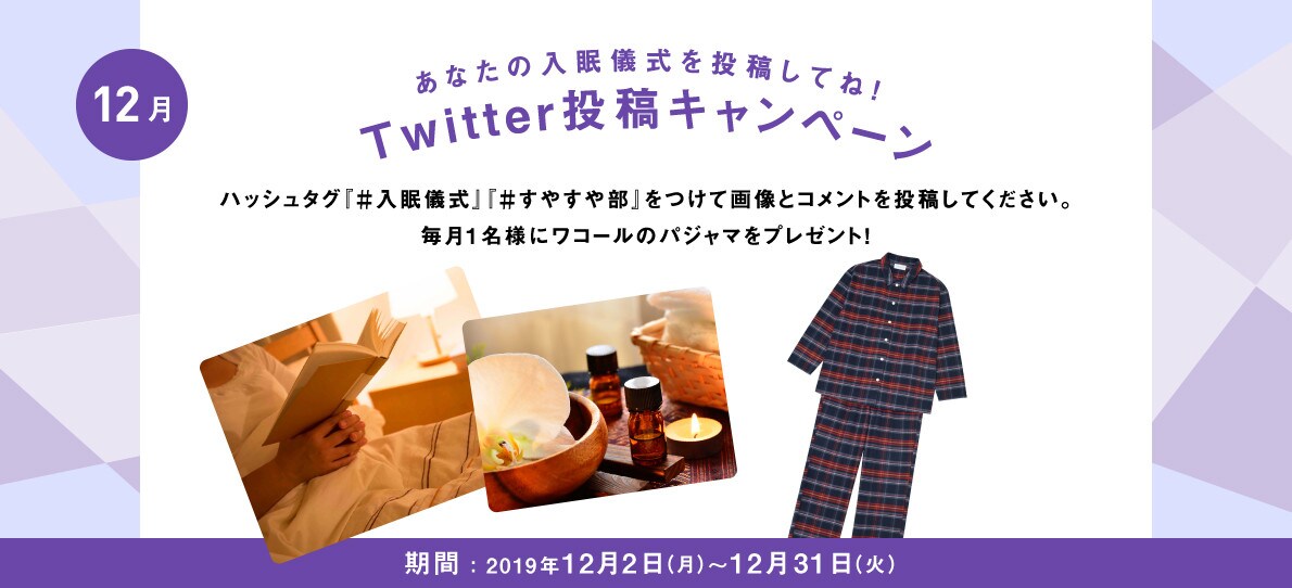 あなたの入眠儀式を投稿してね！Twitter投稿キャンペーン