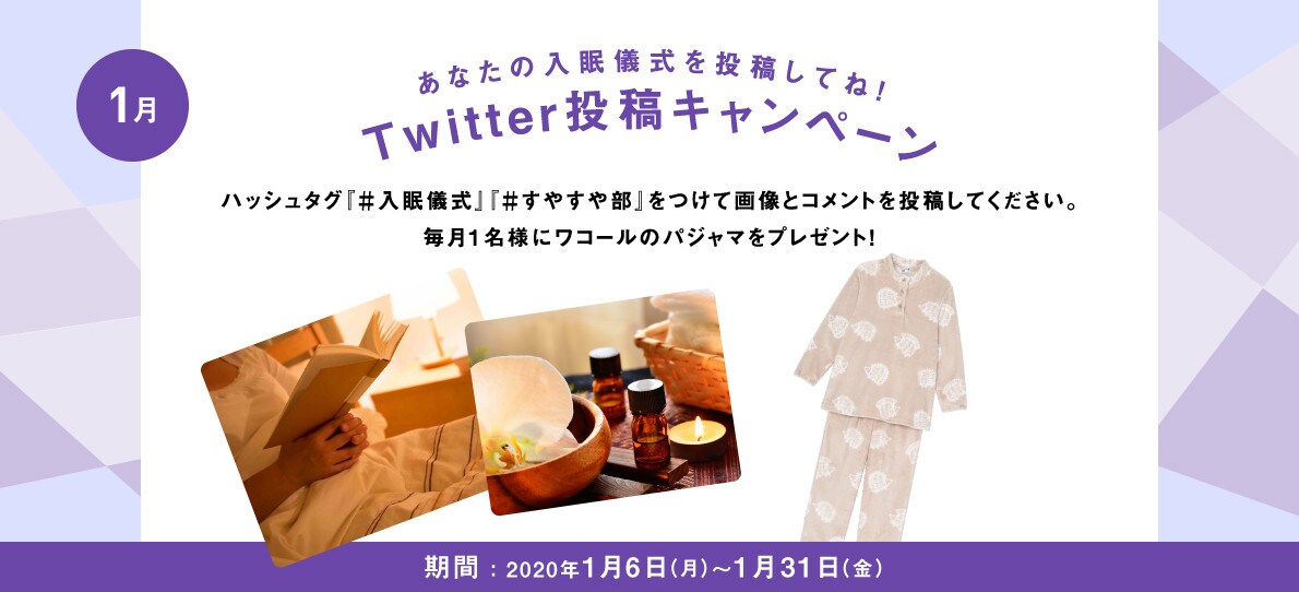 あなたの入眠儀式を投稿してね！Twitter投稿キャンペーン