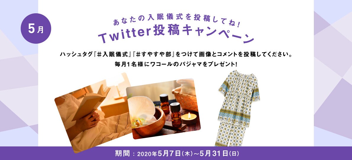 あなたの入眠儀式を投稿してね！Twitter投稿キャンペーン