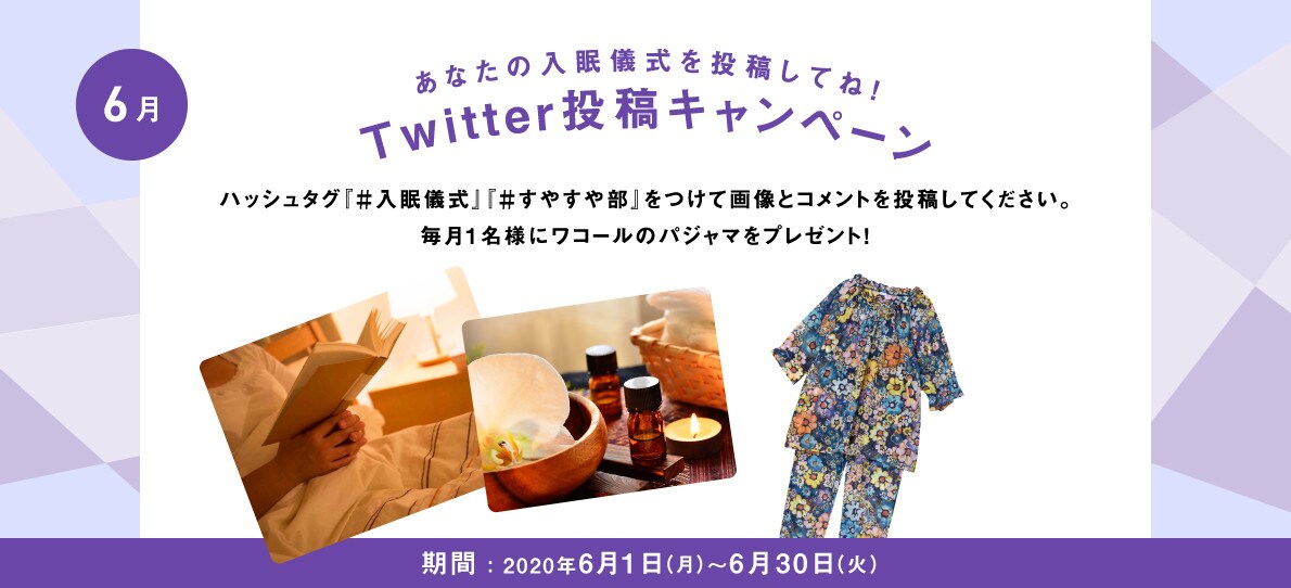 あなたの入眠儀式を投稿してね！Twitter投稿キャンペーン