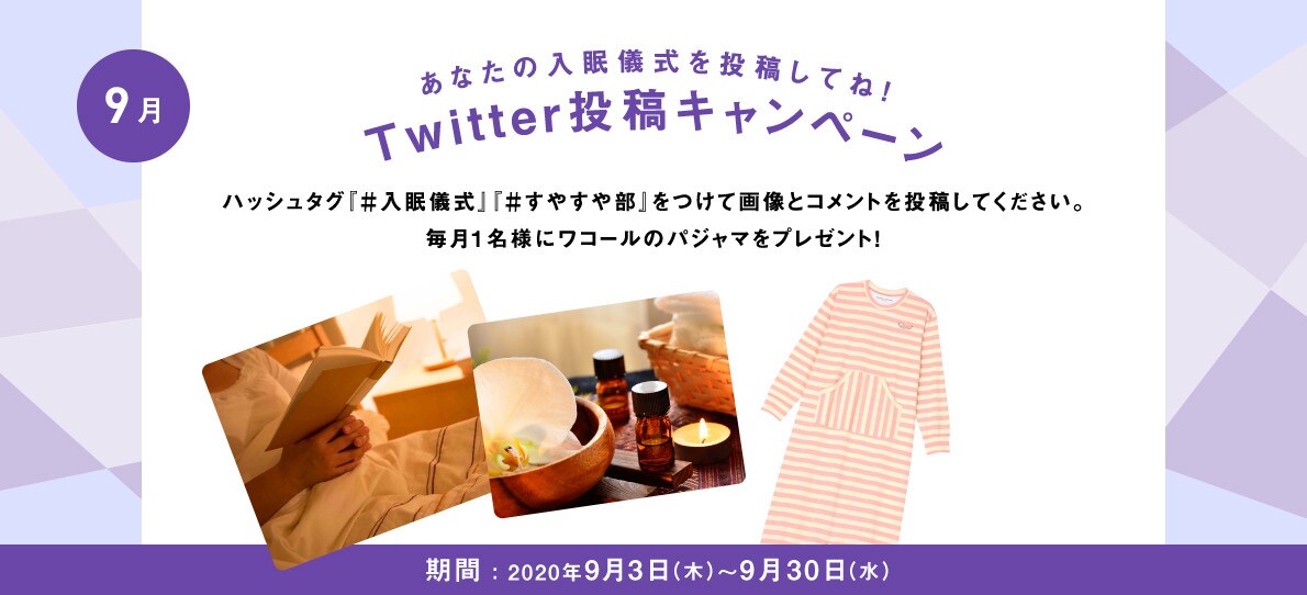 あなたの入眠儀式を投稿してね！Twitter投稿キャンペーン