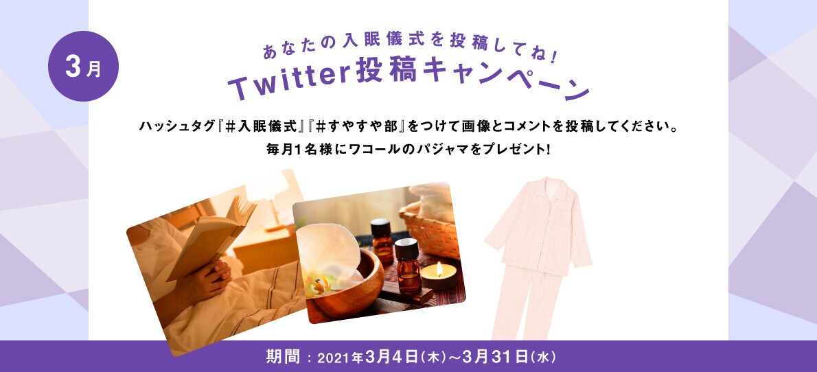 あなたの入眠儀式を投稿してね！Twitter投稿キャンペーン