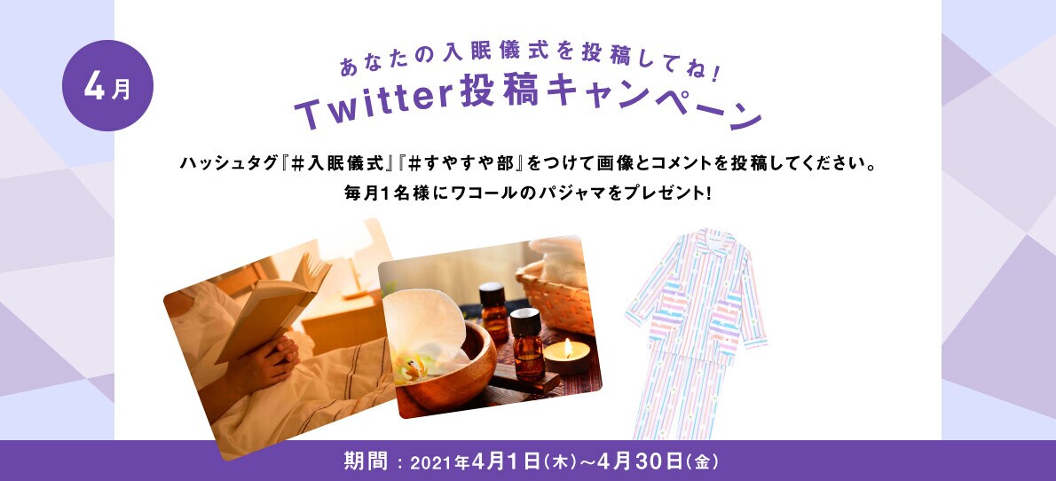 あなたの入眠儀式を投稿してね！Twitter投稿キャンペーン