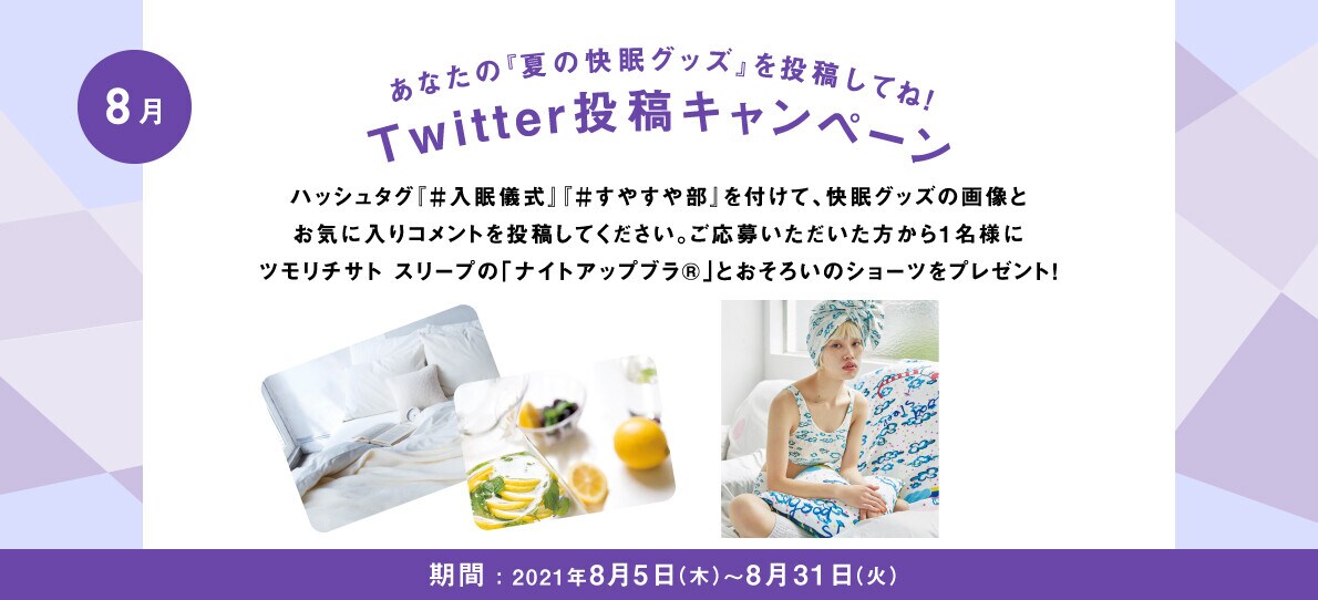 あなたの入眠儀式を投稿してね！Twitter投稿キャンペーン