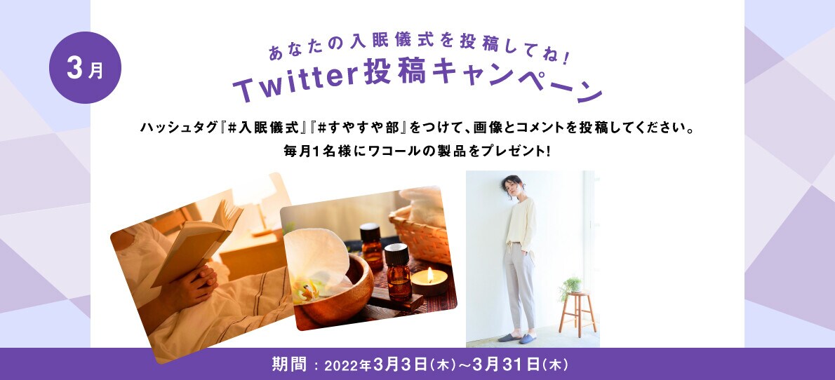 あなたの入眠儀式を投稿してね！Twitter投稿キャンペーン