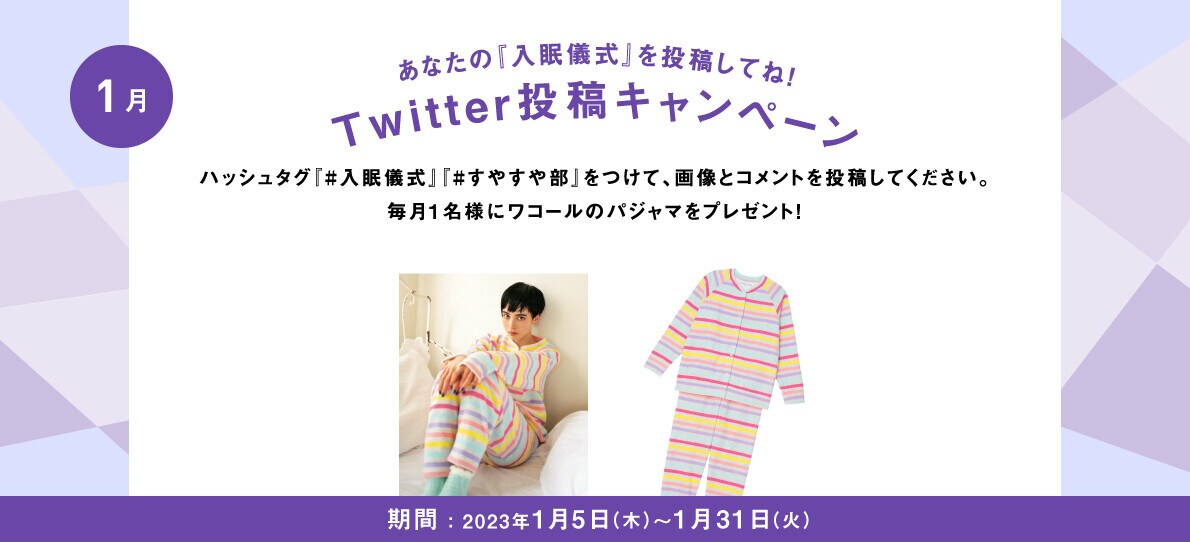 あなたの入眠儀式を投稿してね！Twitter投稿キャンペーン