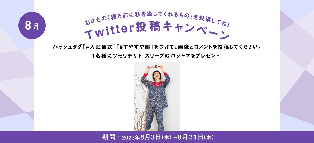 あなたの入眠儀式を投稿してね！Twitter投稿キャンペーン