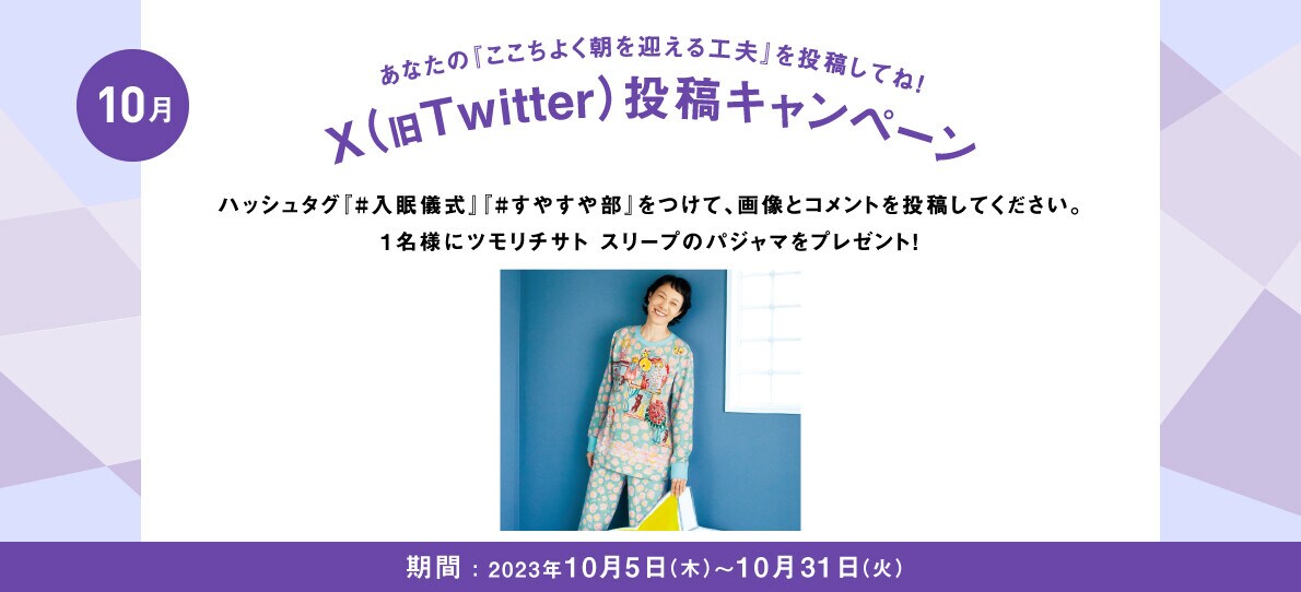 あなたの入眠儀式を投稿してね！Twitter投稿キャンペーン