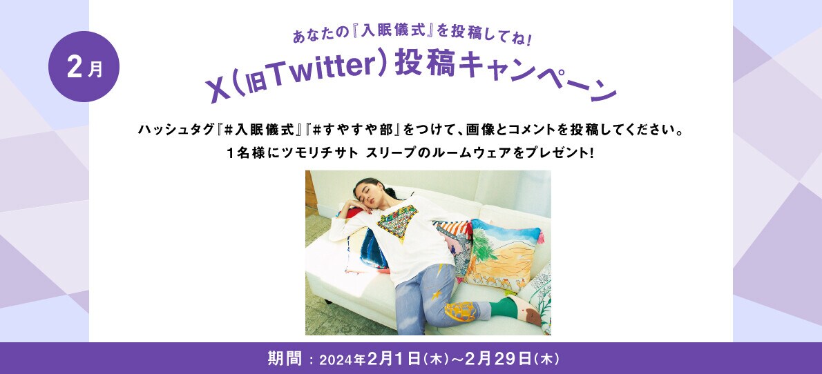 あなたの入眠儀式を投稿してね！Twitter投稿キャンペーン