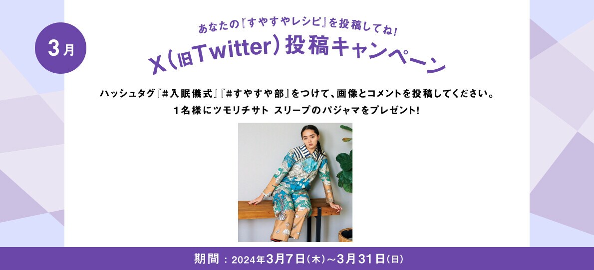 あなたの入眠儀式を投稿してね！Twitter投稿キャンペーン