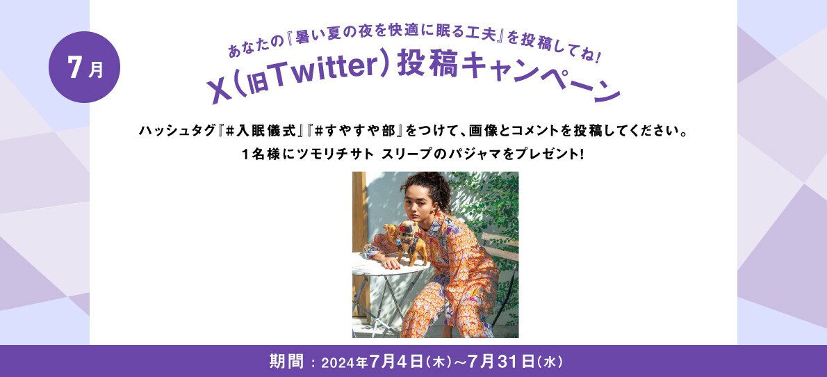 あなたの入眠儀式を投稿してね！Twitter投稿キャンペーン