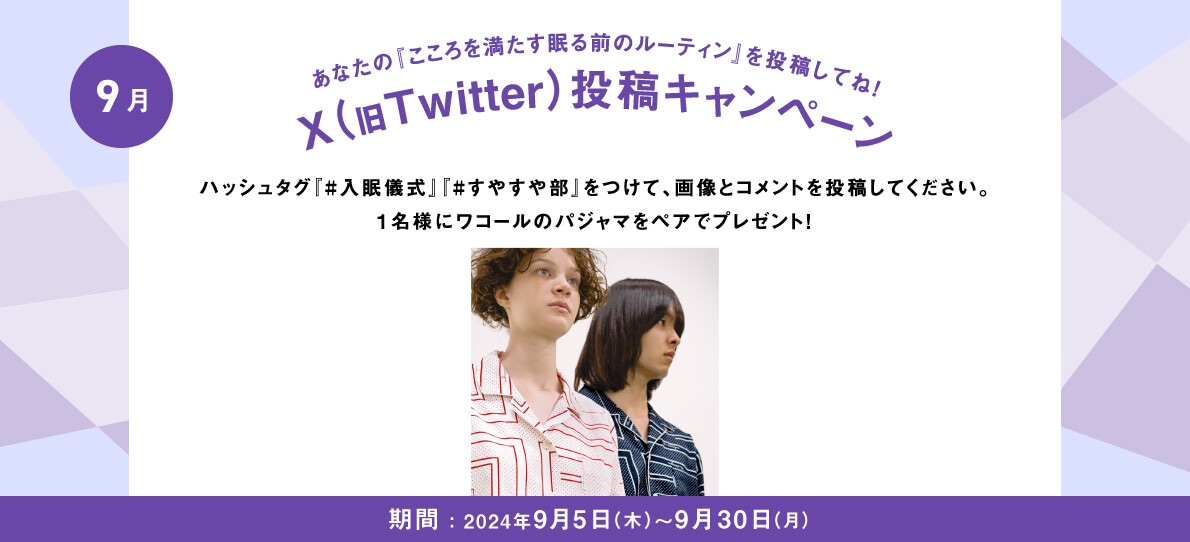 あなたの入眠儀式を投稿してね！Twitter投稿キャンペーン
