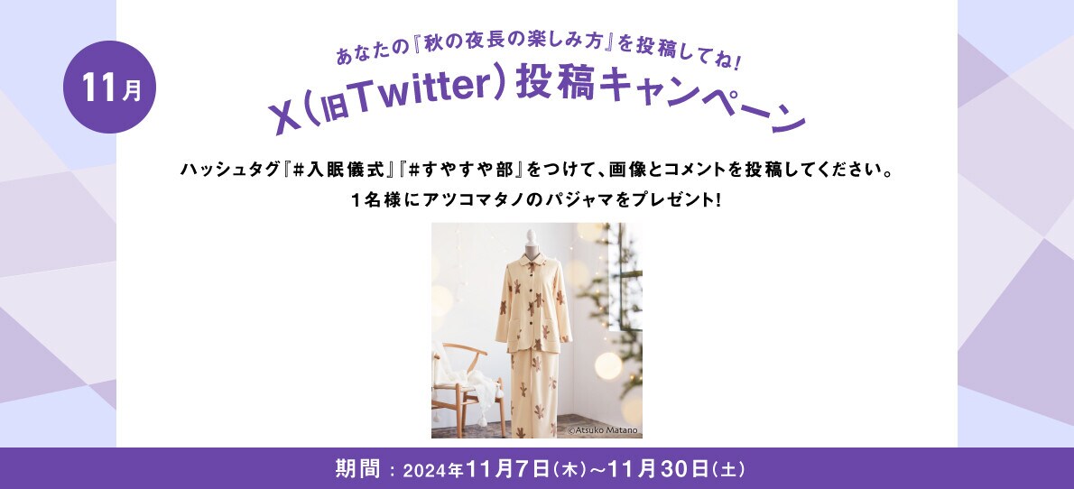 あなたの入眠儀式を投稿してね！Twitter投稿キャンペーン