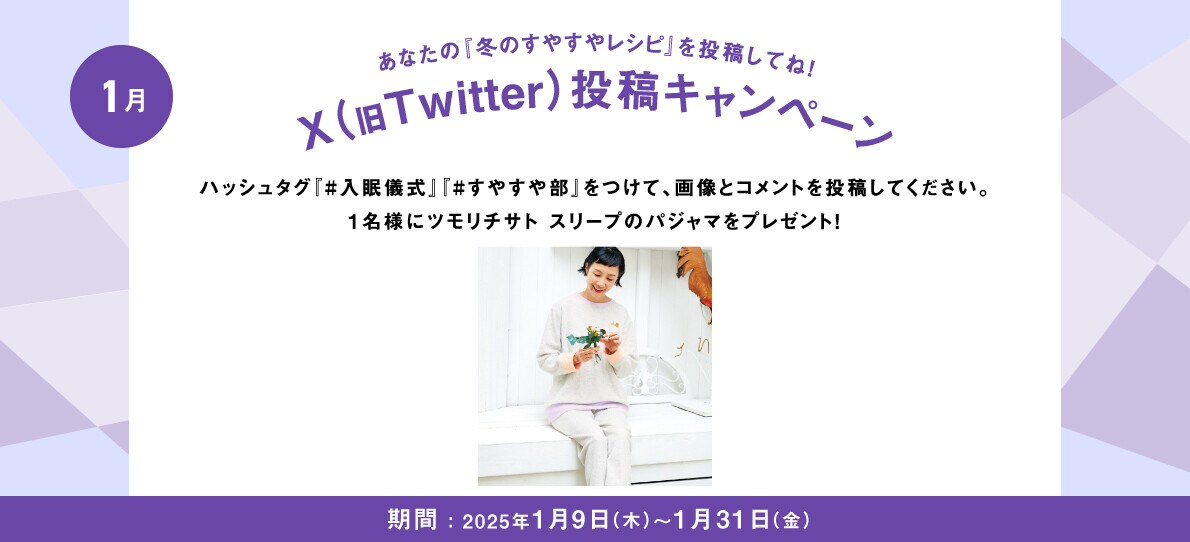 あなたの入眠儀式を投稿してね！Twitter投稿キャンペーン