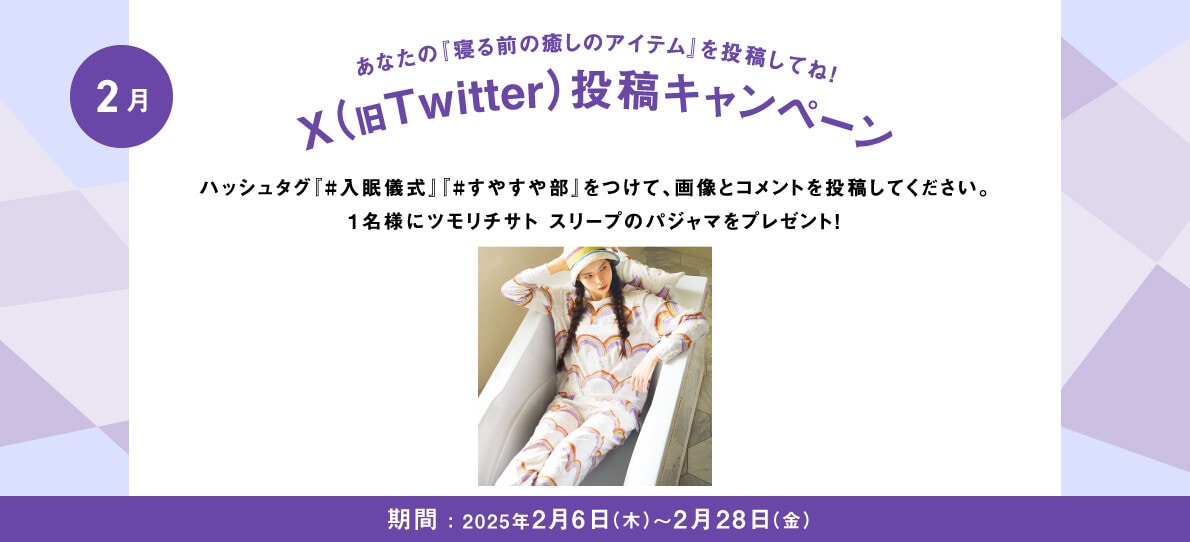 あなたの入眠儀式を投稿してね！Twitter投稿キャンペーン