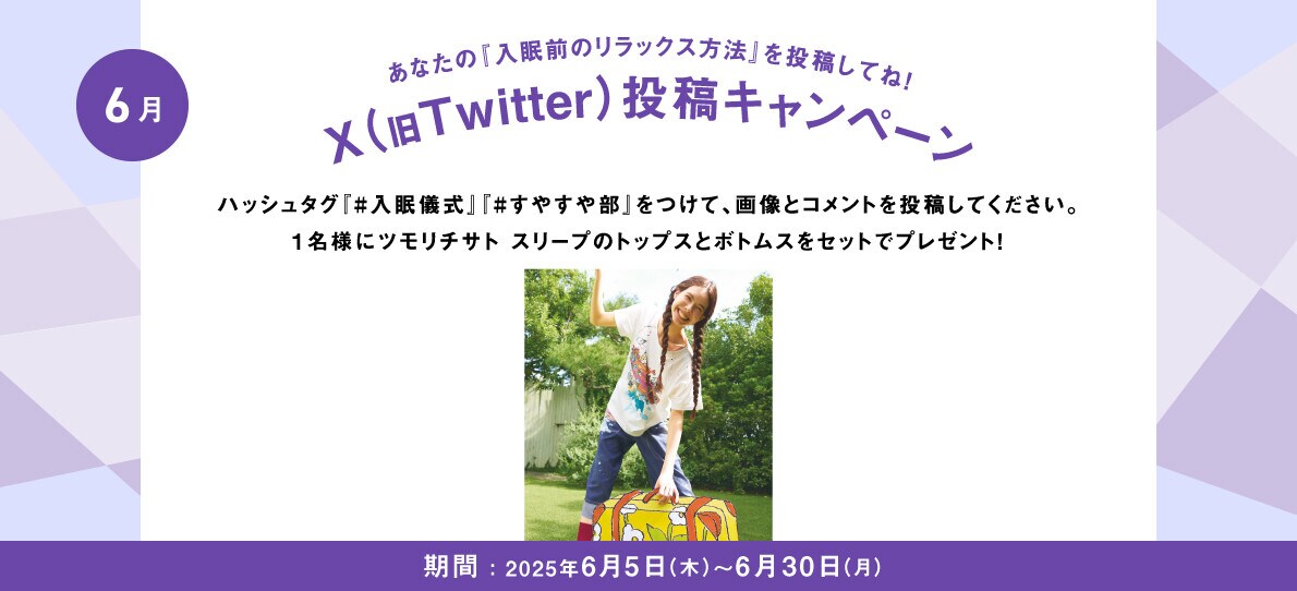 あなたの入眠儀式を投稿してね！Twitter投稿キャンペーン
