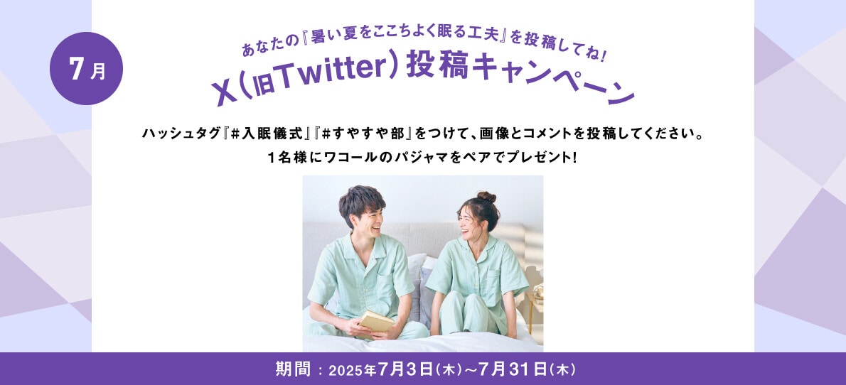 あなたの入眠儀式を投稿してね！Twitter投稿キャンペーン
