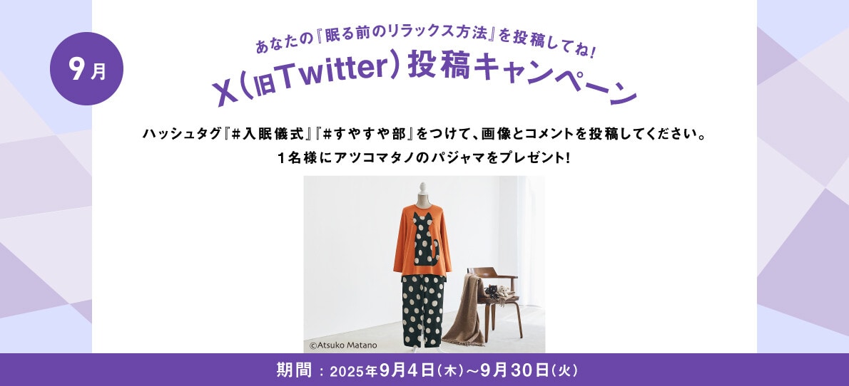 あなたの入眠儀式を投稿してね！Twitter投稿キャンペーン
