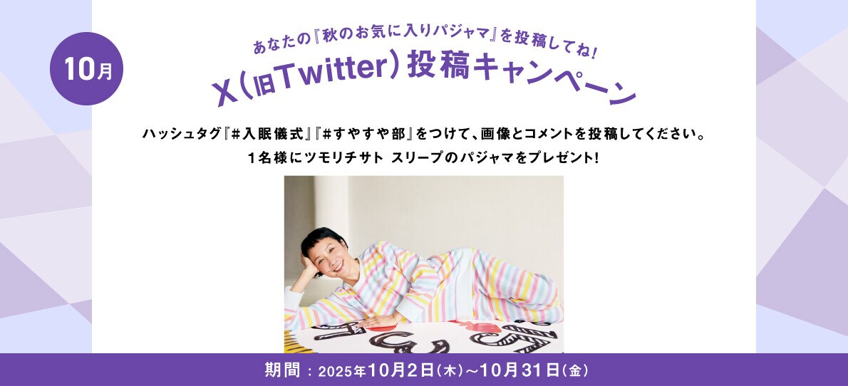 あなたの入眠儀式を投稿してね！Twitter投稿キャンペーン