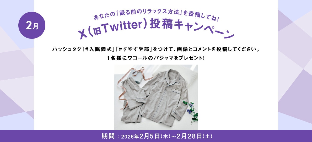 あなたの入眠儀式を投稿してね！Twitter投稿キャンペーン