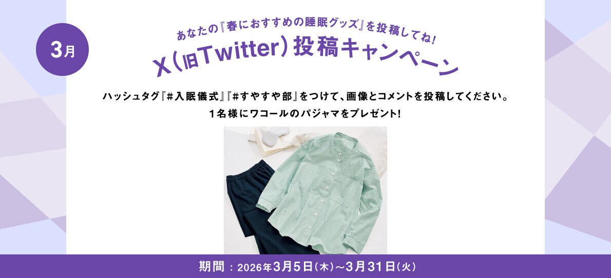 あなたの入眠儀式を投稿してね！Twitter投稿キャンペーン