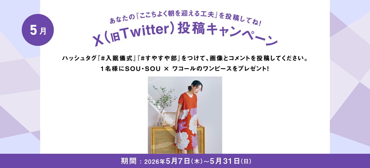あなたの入眠儀式を投稿してね！Twitter投稿キャンペーン
