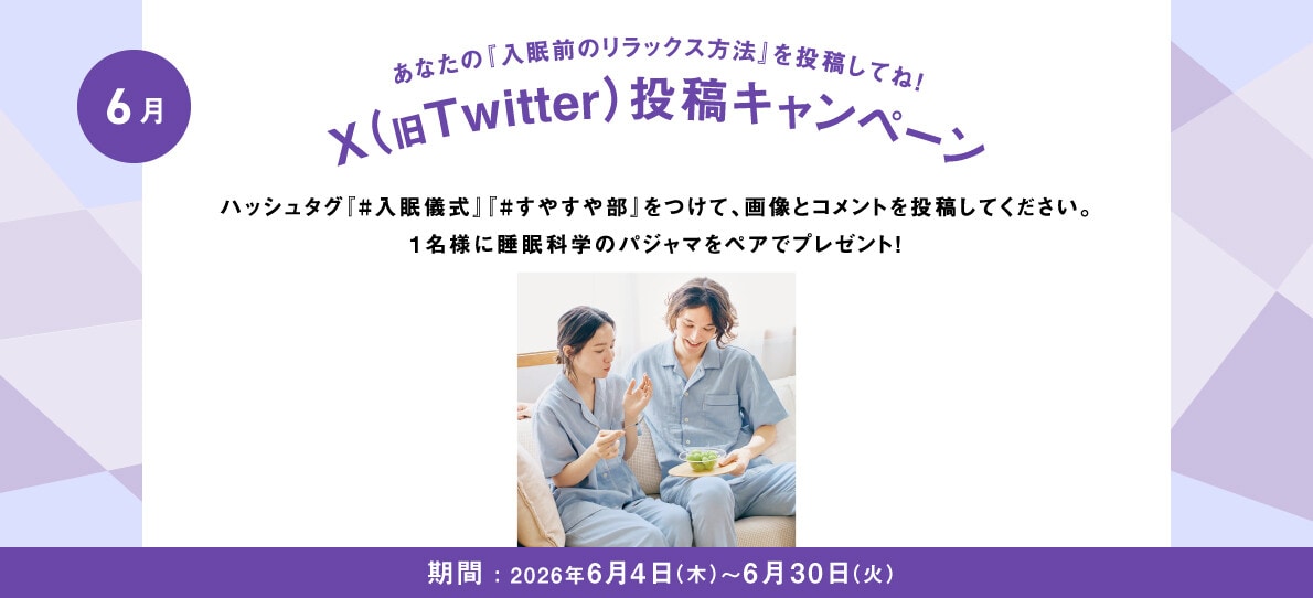 あなたの入眠儀式を投稿してね！Twitter投稿キャンペーン