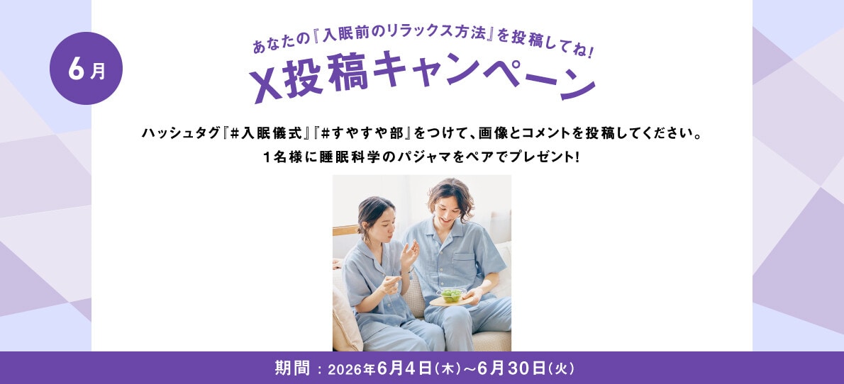 あなたの入眠儀式を投稿してね！Twitter投稿キャンペーン