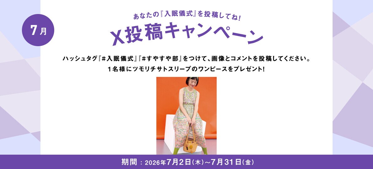 あなたの入眠儀式を投稿してね！Twitter投稿キャンペーン