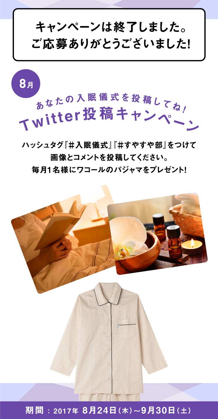 あなたの入眠儀式を投稿してね！Twitter投稿キャンペーン