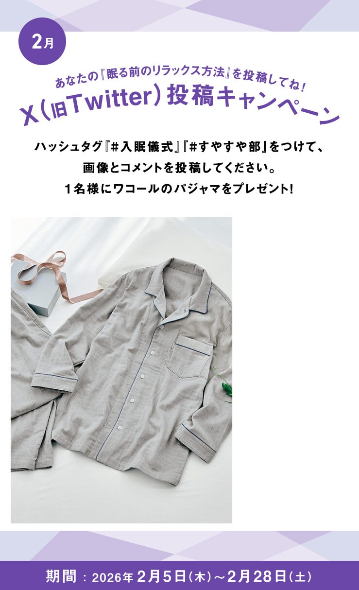 あなたの入眠儀式を投稿してね！Twitter投稿キャンペーン