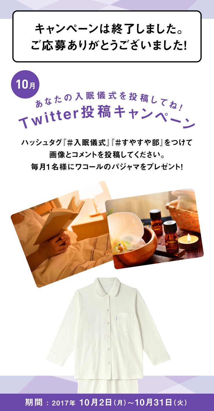 あなたの入眠儀式を投稿してね！Twitter投稿キャンペーン