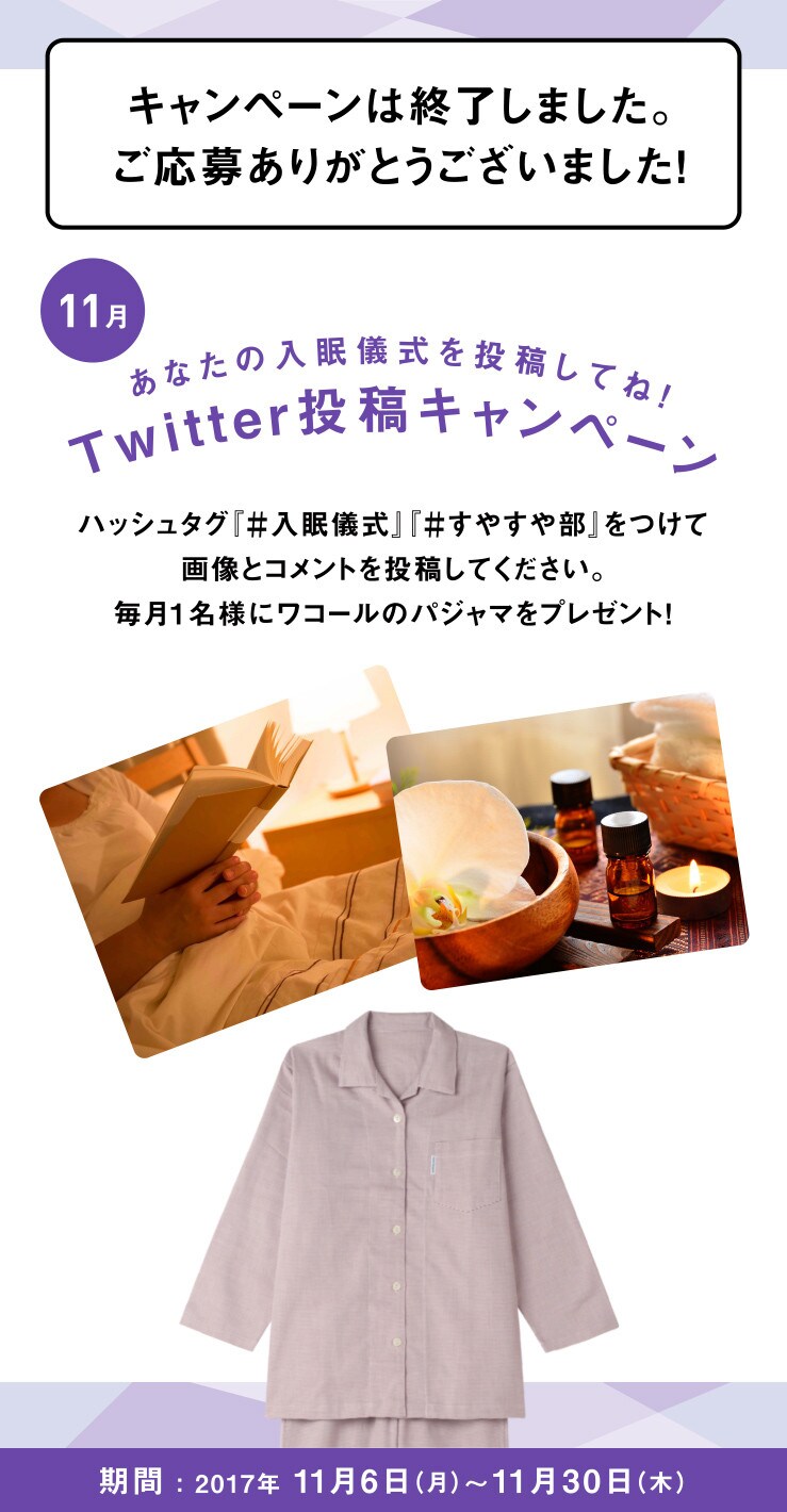 あなたの入眠儀式を投稿してね！Twitter投稿キャンペーン