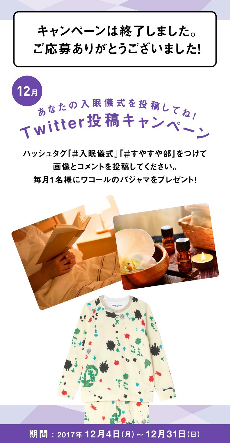 あなたの入眠儀式を投稿してね！Twitter投稿キャンペーン