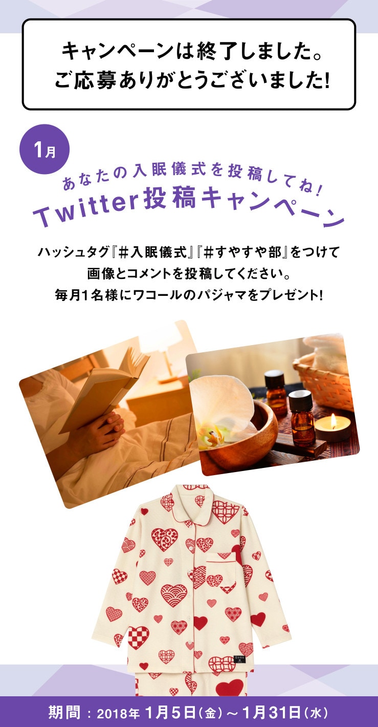 あなたの入眠儀式を投稿してね！Twitter投稿キャンペーン