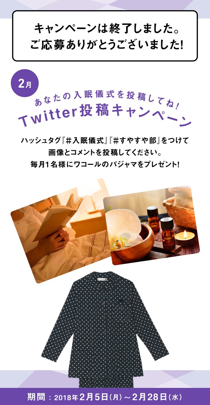 あなたの入眠儀式を投稿してね！Twitter投稿キャンペーン