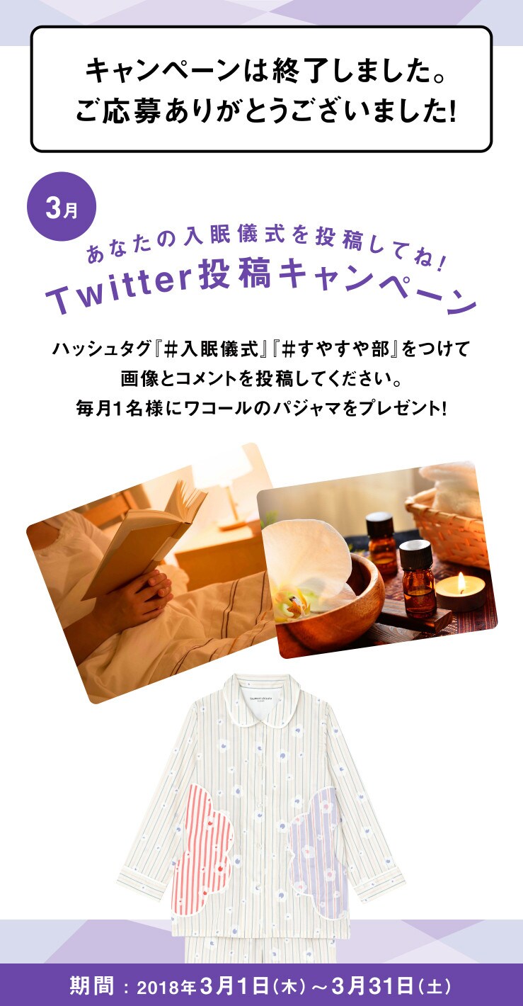 あなたの入眠儀式を投稿してね！Twitter投稿キャンペーン