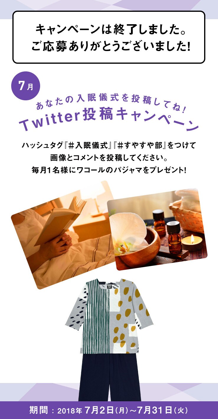 あなたの入眠儀式を投稿してね！Twitter投稿キャンペーン