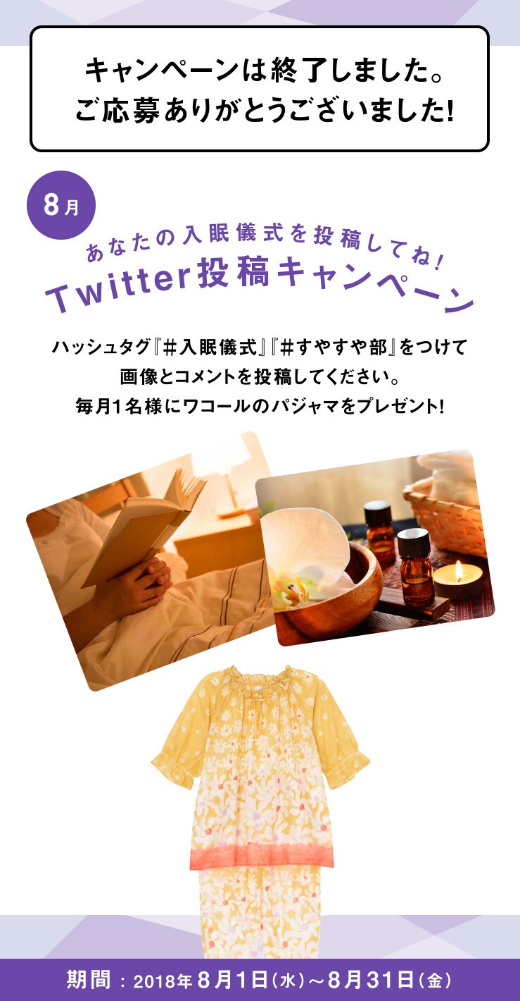 あなたの入眠儀式を投稿してね！Twitter投稿キャンペーン
