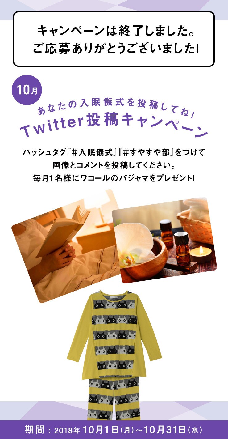 あなたの入眠儀式を投稿してね！Twitter投稿キャンペーン