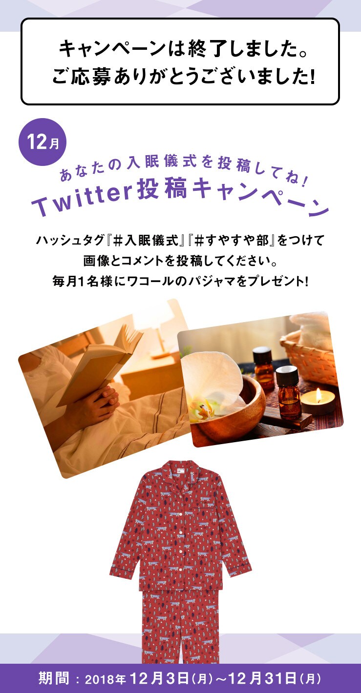 あなたの入眠儀式を投稿してね！Twitter投稿キャンペーン