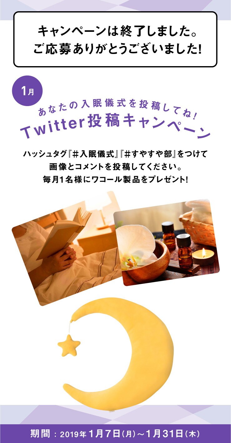 あなたの入眠儀式を投稿してね！Twitter投稿キャンペーン
