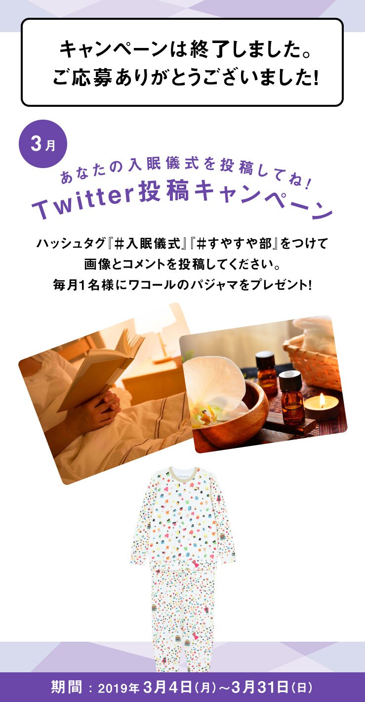 あなたの入眠儀式を投稿してね！Twitter投稿キャンペーン