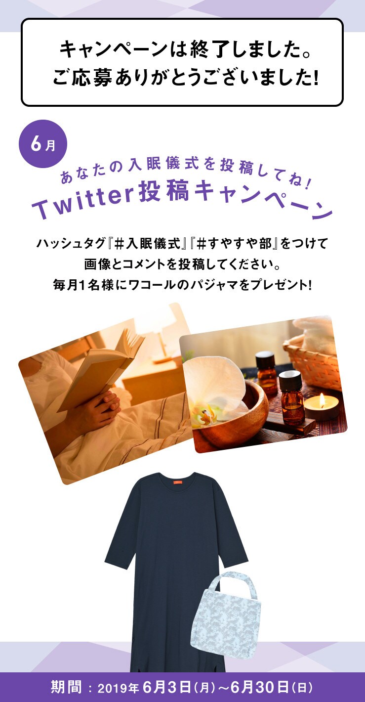あなたの入眠儀式を投稿してね！Twitter投稿キャンペーン