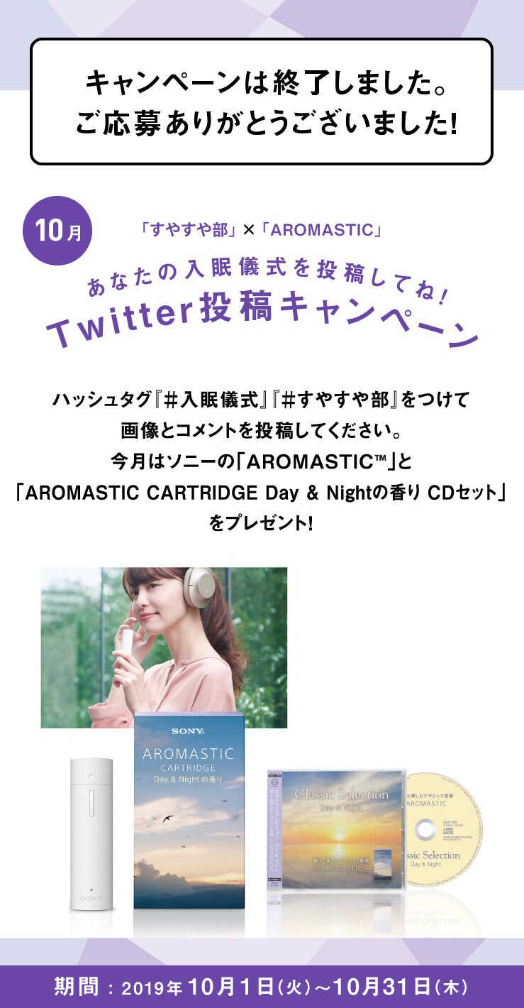 あなたの入眠儀式を投稿してね！Twitter投稿キャンペーン