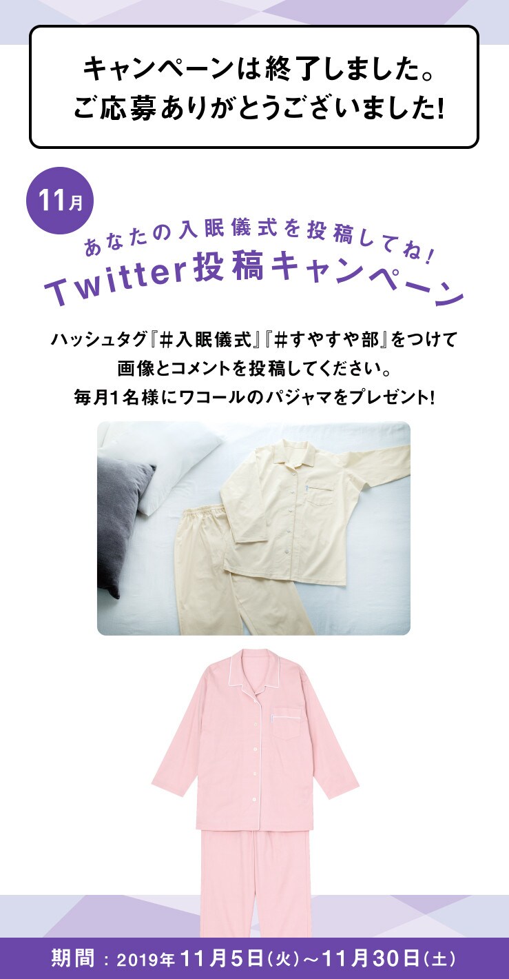 あなたの入眠儀式を投稿してね！Twitter投稿キャンペーン