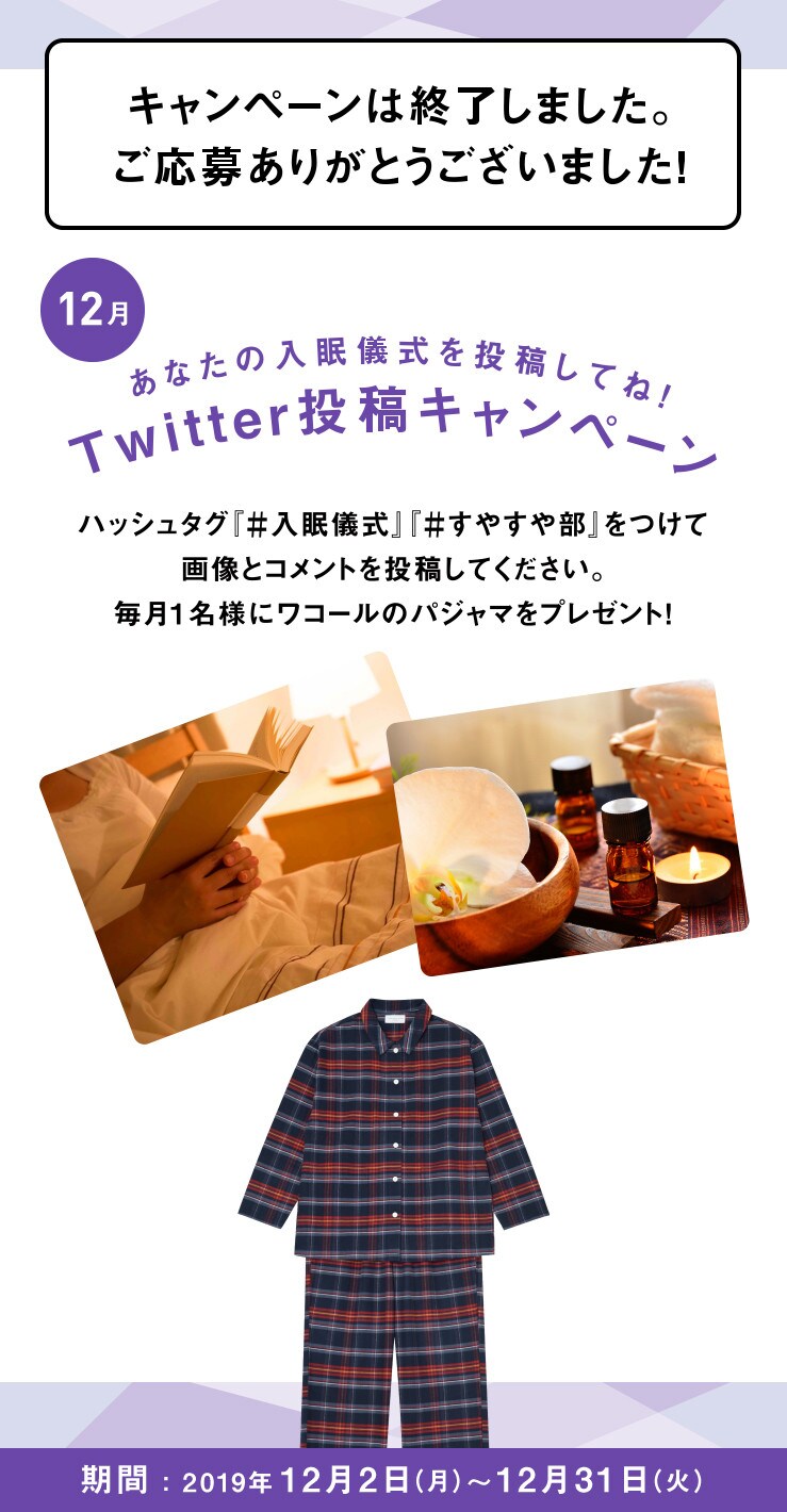 あなたの入眠儀式を投稿してね！Twitter投稿キャンペーン