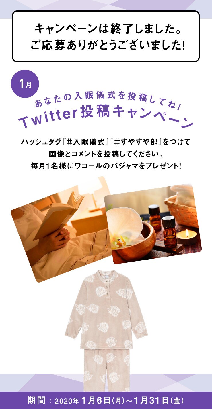 あなたの入眠儀式を投稿してね！Twitter投稿キャンペーン