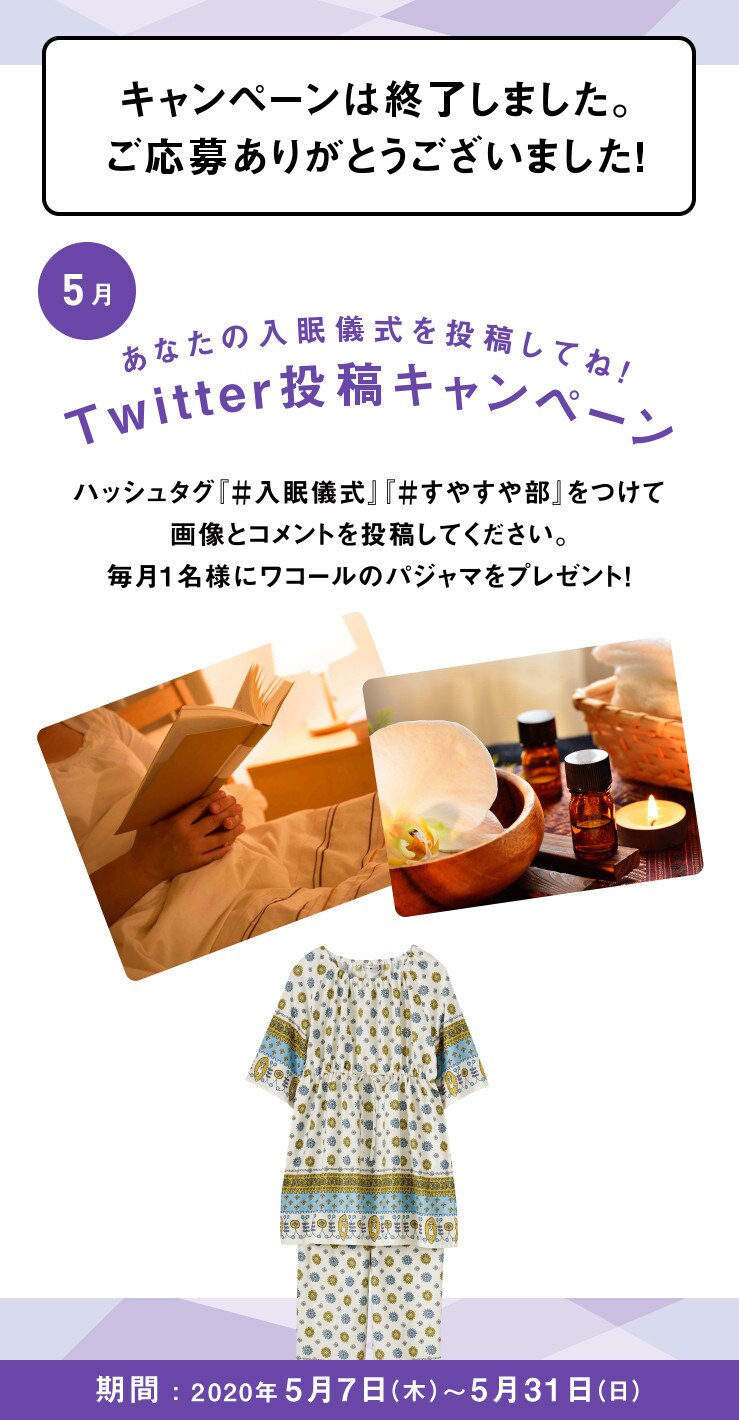 あなたの入眠儀式を投稿してね！Twitter投稿キャンペーン